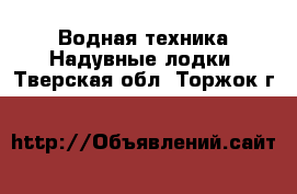 Водная техника Надувные лодки. Тверская обл.,Торжок г.